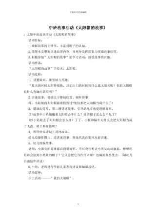 中班故事活动《太阳帽的故事》