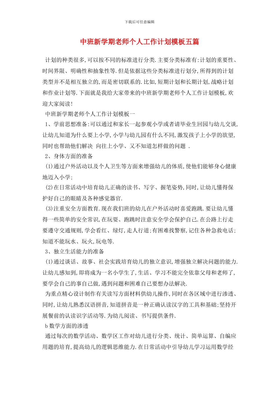 中班新学期教师个人工作计划模板五篇_第1页