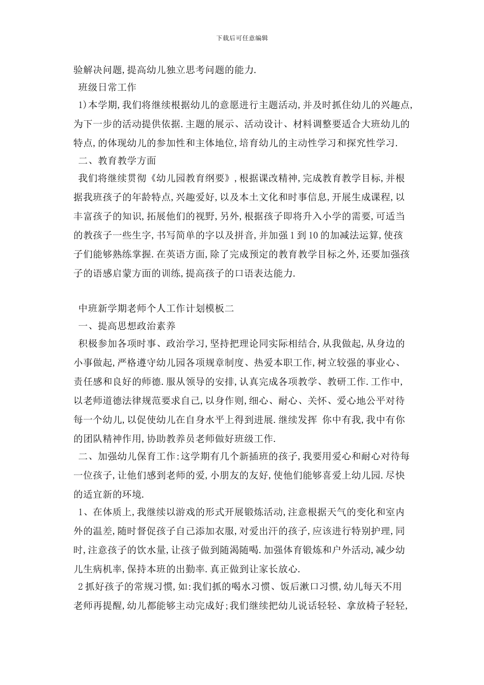 中班新学期教师个人工作计划模板五篇_第2页