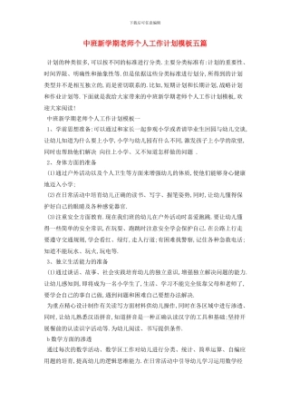 中班新学期教师个人工作计划模板五篇