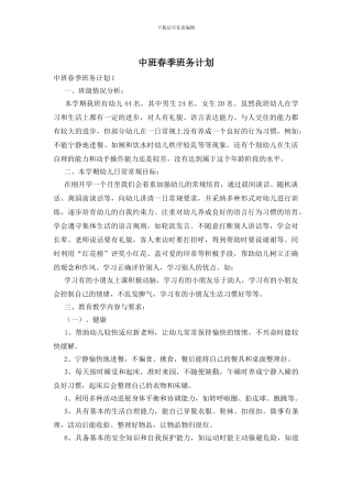 中班春季班务计划