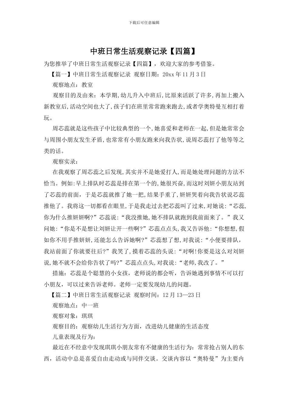 中班日常生活观察记录_第1页