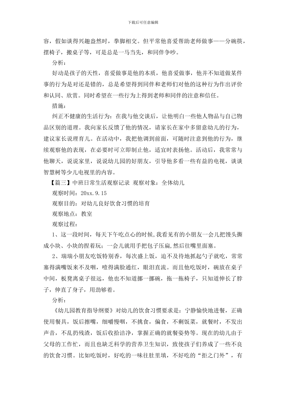 中班日常生活观察记录_第2页