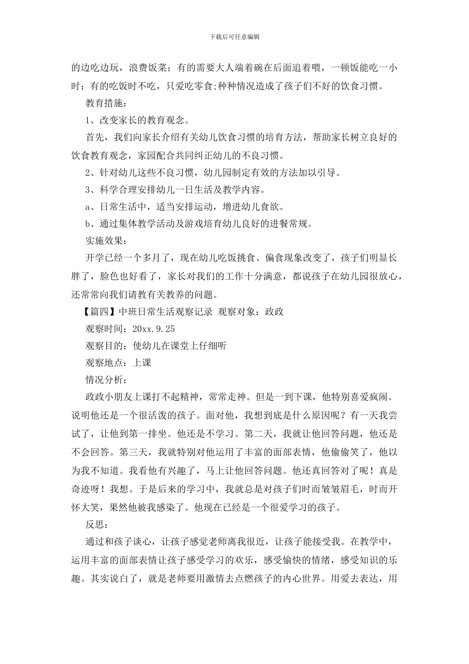 中班日常生活观察记录_第3页