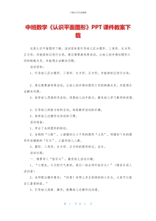 中班数学《认识平面图形》PPT课件教案下载