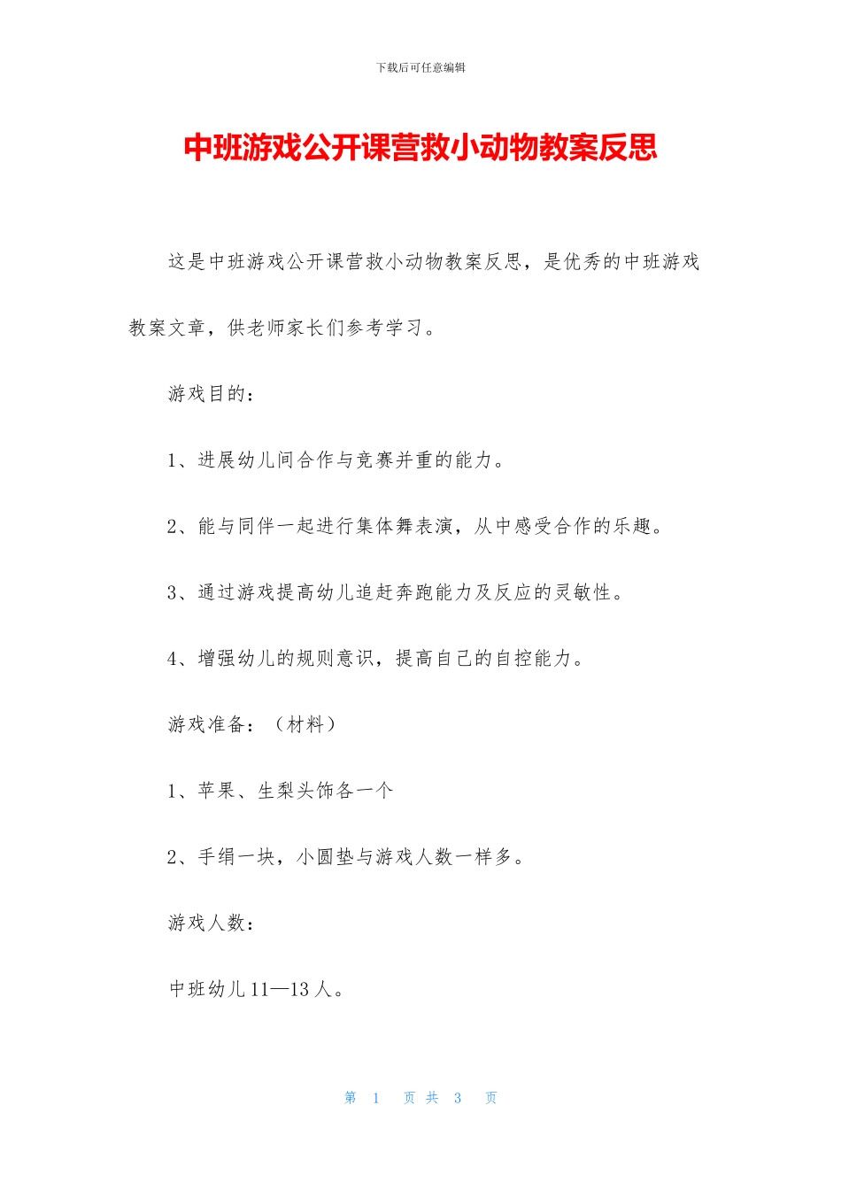 中班游戏公开课营救小动物教案反思_第1页