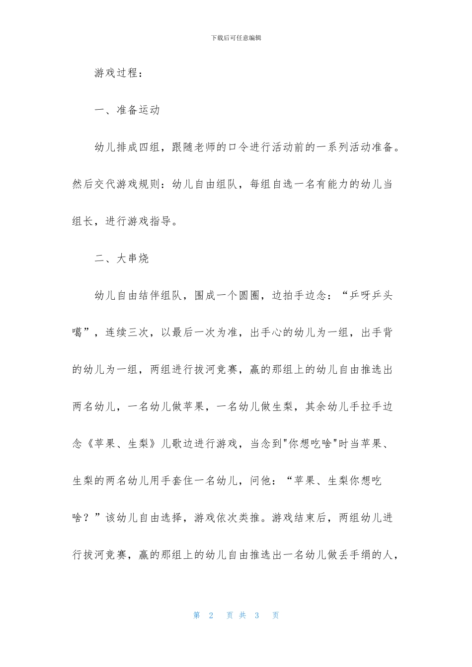 中班游戏公开课营救小动物教案反思_第2页