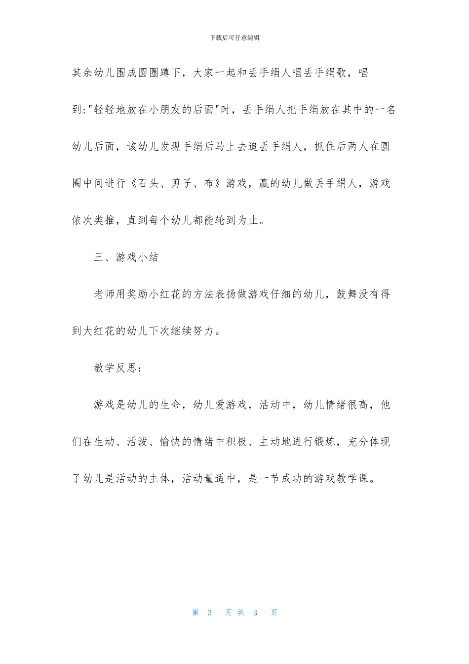 中班游戏公开课营救小动物教案反思_第3页