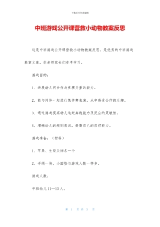 中班游戏公开课营救小动物教案反思