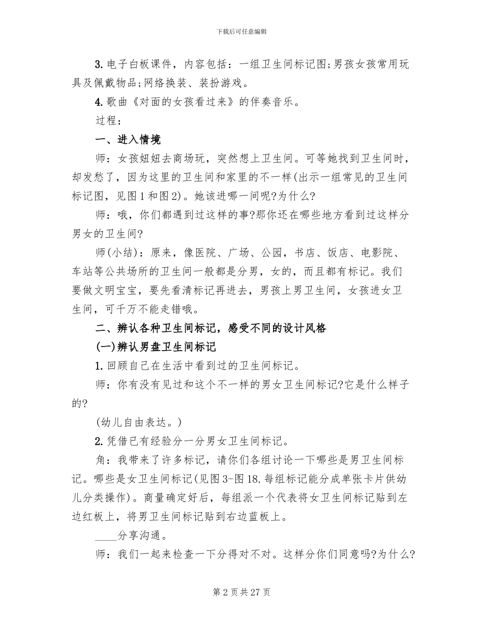 中班社会领域活动方案教学方案_第2页