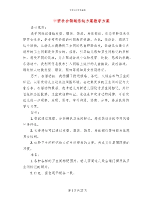 中班社会领域活动方案教学方案