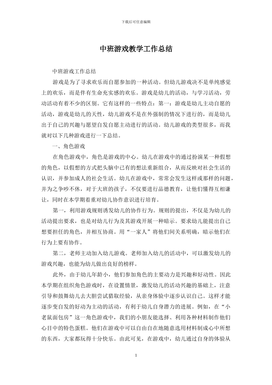 中班游戏教学工作总结_第1页