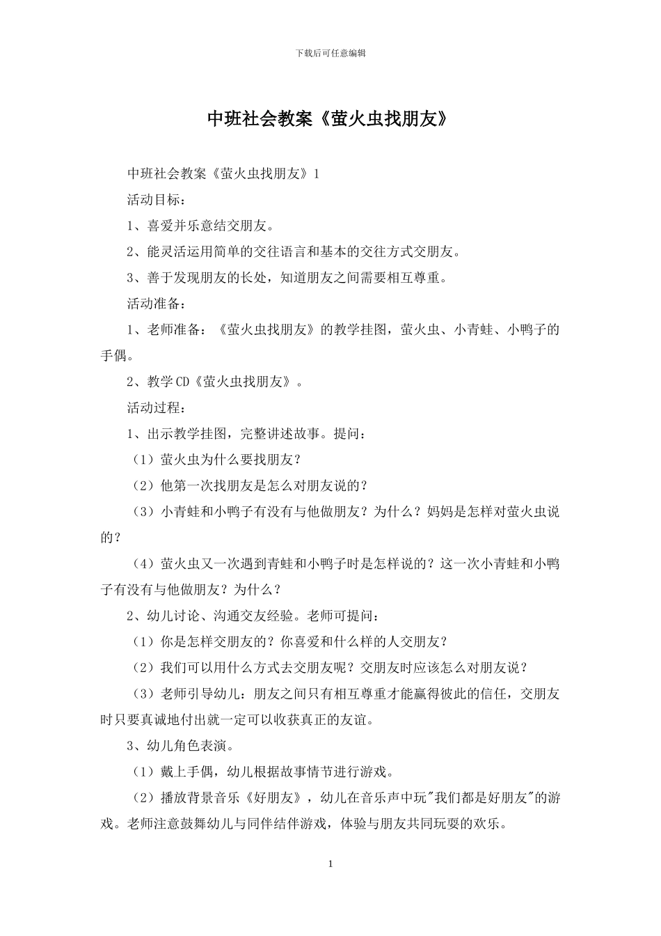 中班社会教案《萤火虫找朋友》_第1页
