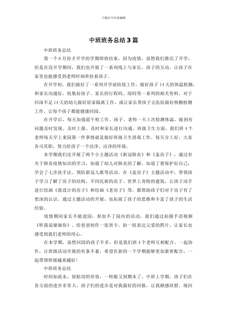 中班班务总结3篇_第1页