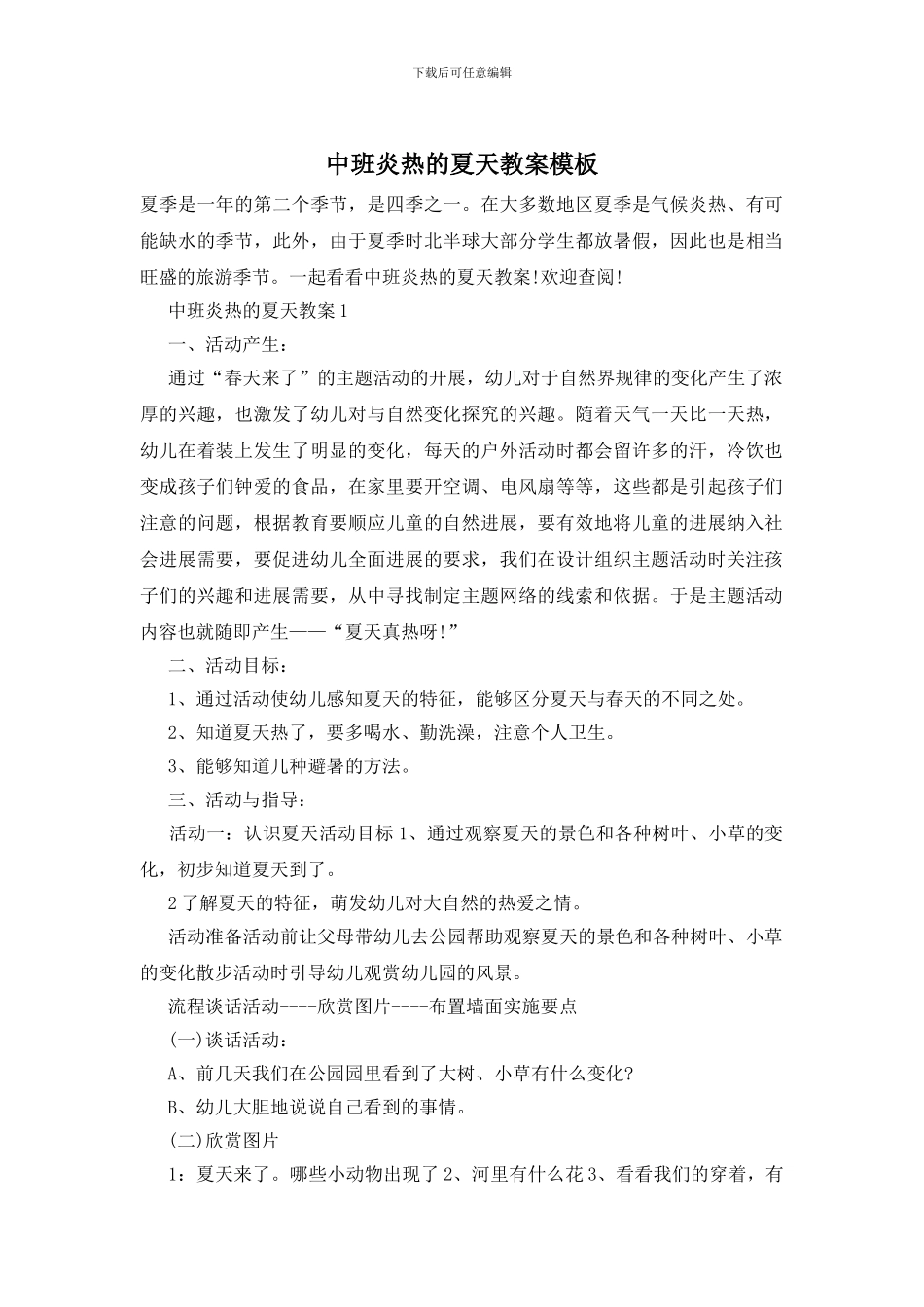 中班炎热的夏天教案模板_第1页