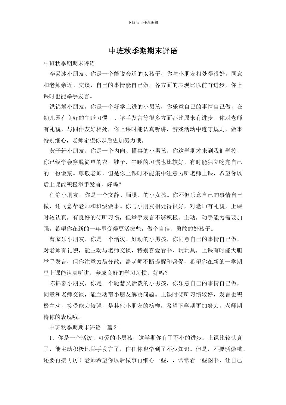 中班秋季期期末评语_第1页