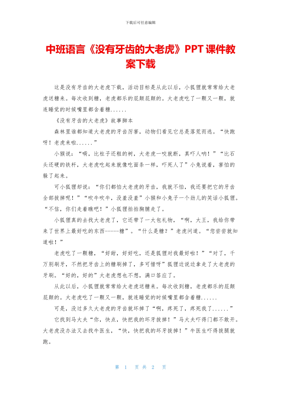 中班语言《没有牙齿的大老虎》PPT课件教案下载_第1页