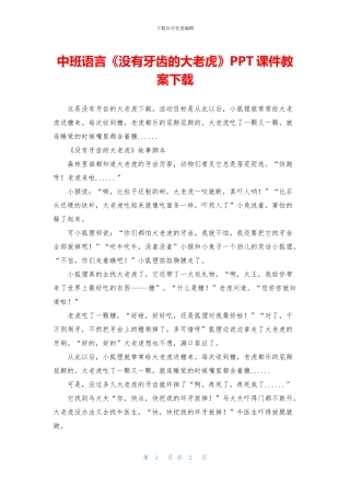 中班语言《没有牙齿的大老虎》PPT课件教案下载