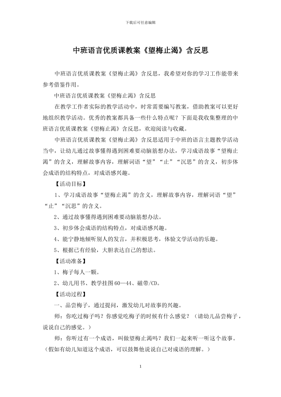 中班语言优质课教案《望梅止渴》含反思_第1页