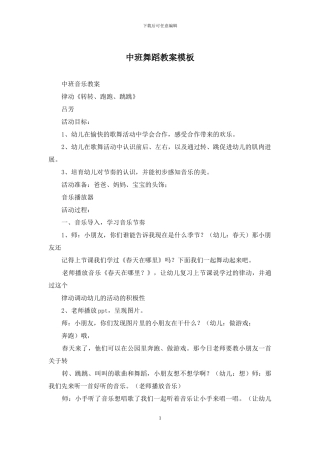 中班舞蹈教案模板