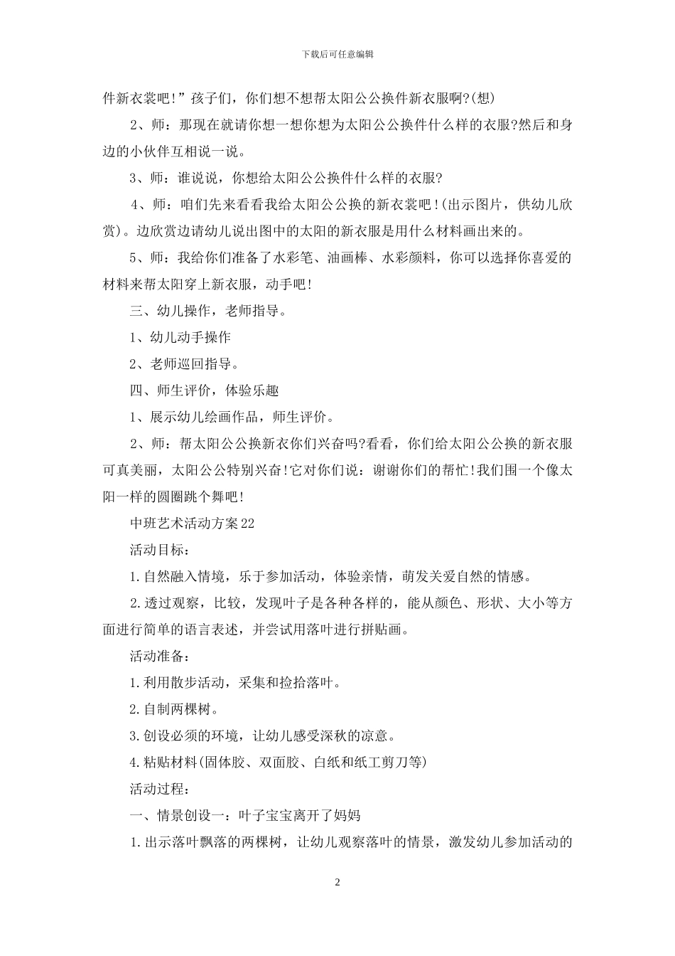 中班艺术活动方案实施方案_第2页