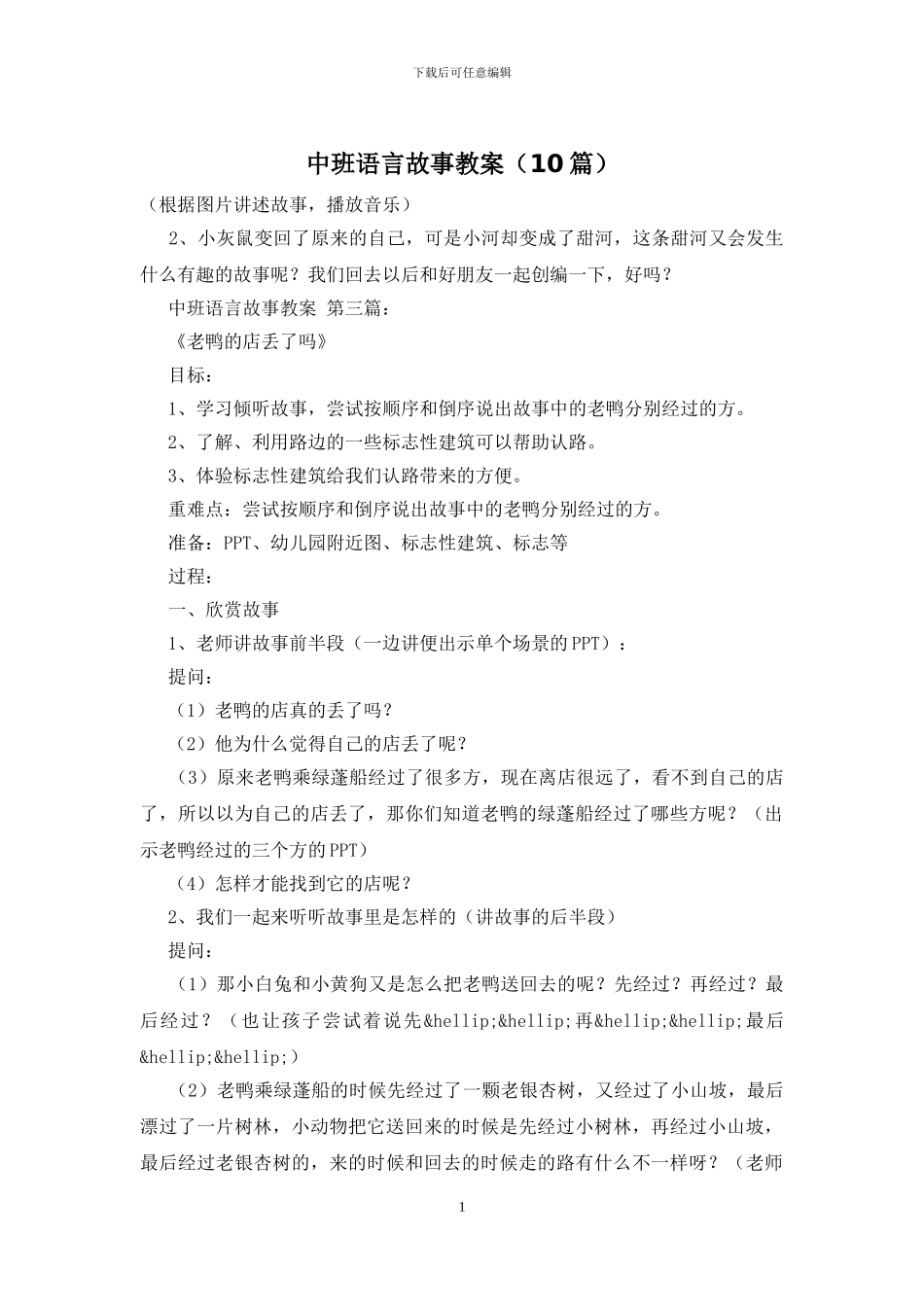 中班语言故事教案_第1页