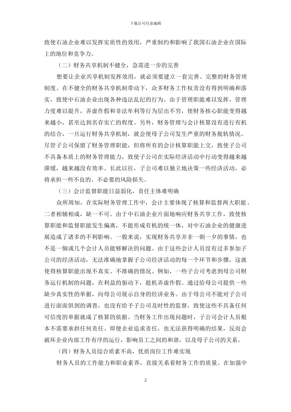 中石油企业加强财务共享研究_第2页