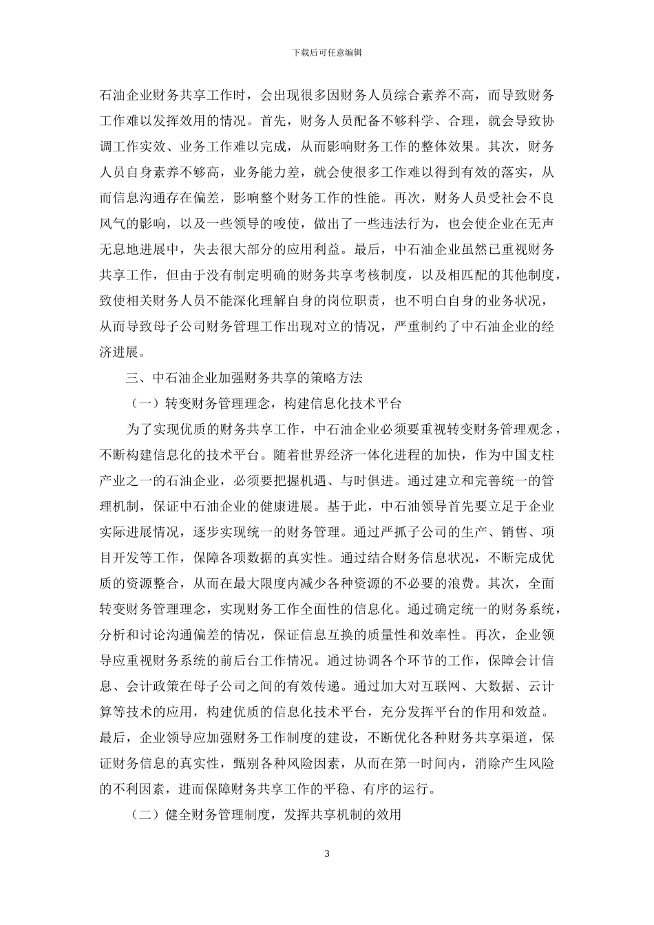 中石油企业加强财务共享研究_第3页