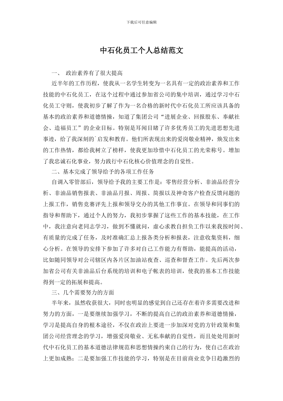 中石化员工个人总结范文_第1页