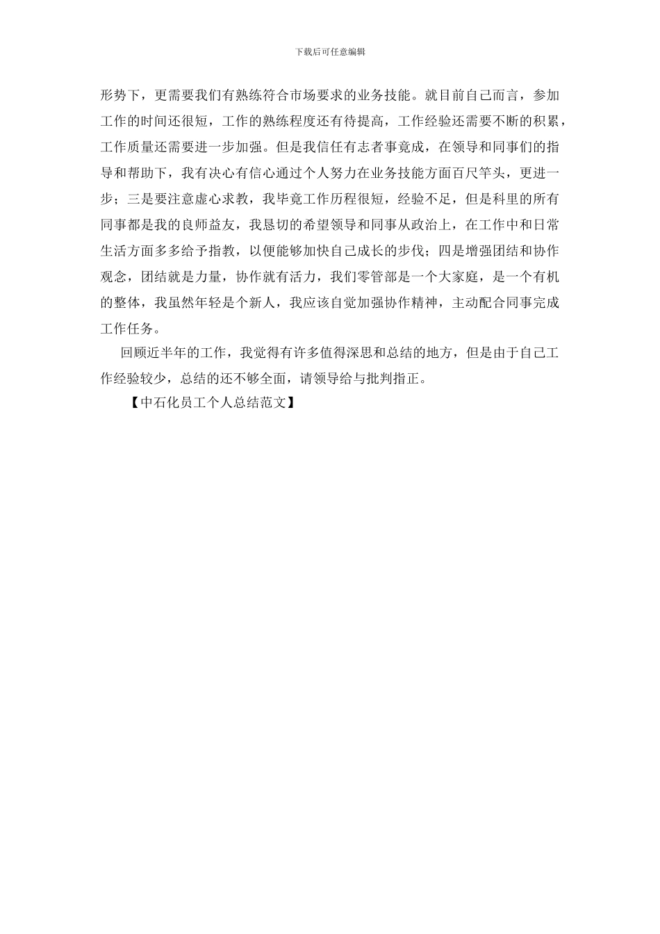 中石化员工个人总结范文_第2页