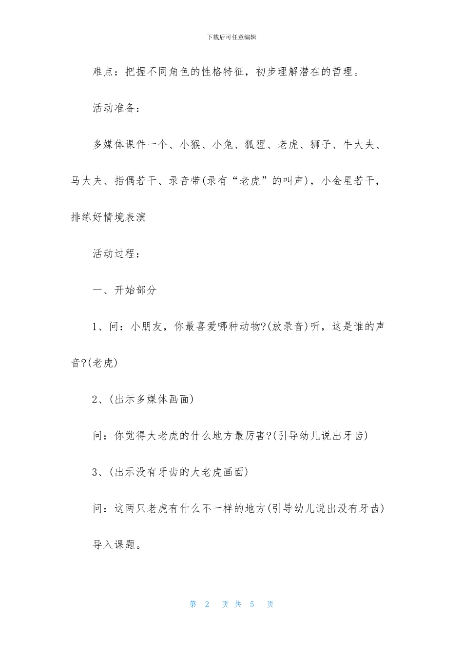 中班语言没有牙齿的大老虎教案反思_第2页