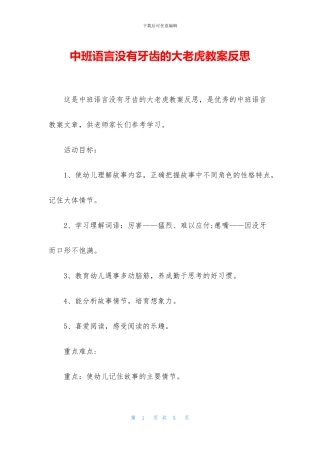 中班语言没有牙齿的大老虎教案反思