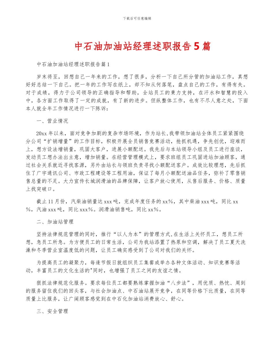 中石油加油站经理述职报告5篇_第1页