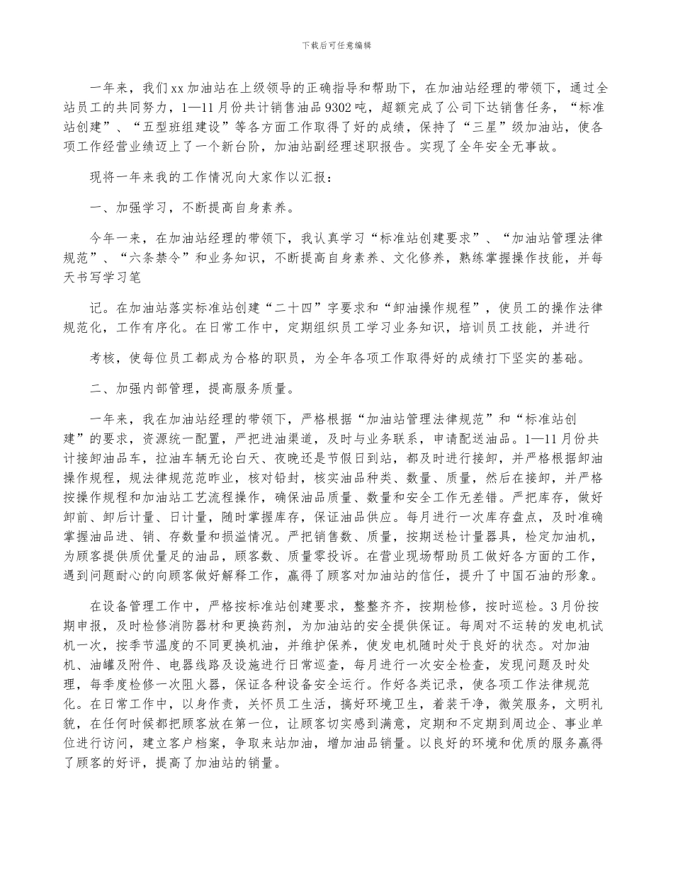 中石油加油站经理述职报告5篇_第3页