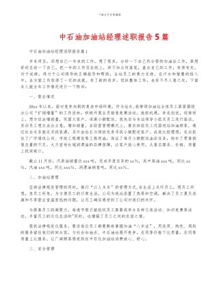 中石油加油站经理述职报告5篇