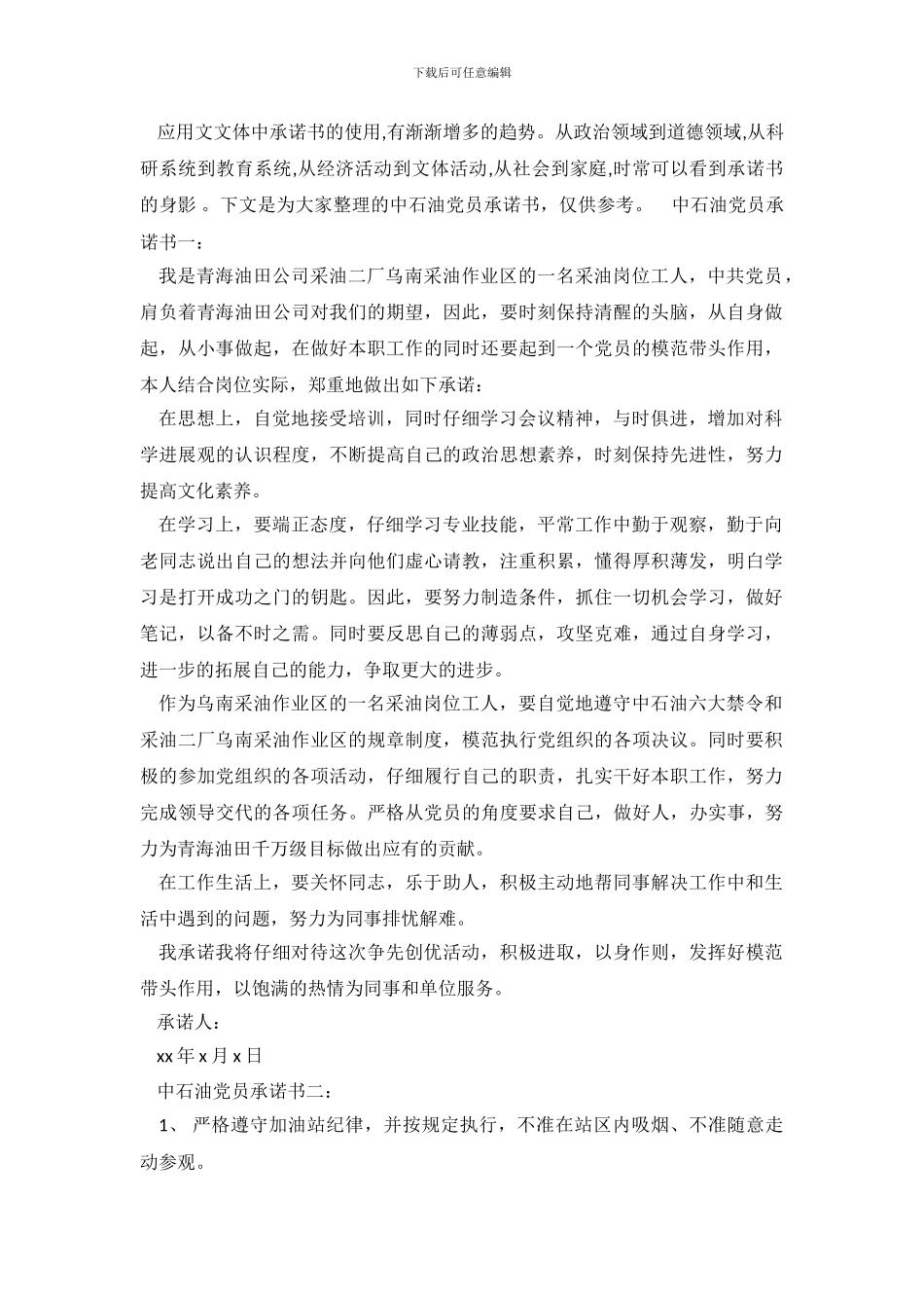 中石油党员承诺书3篇_第2页