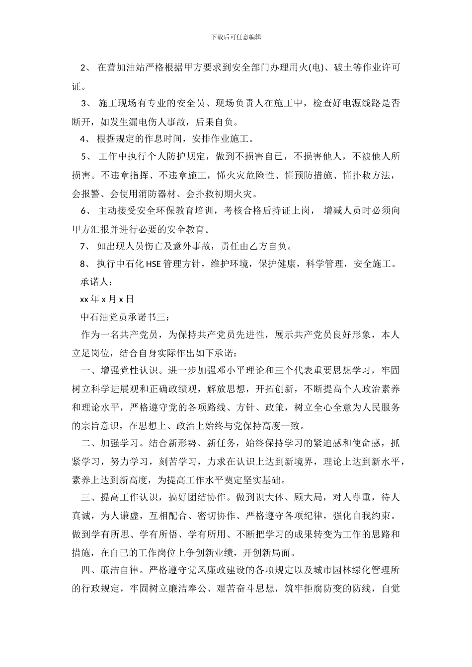 中石油党员承诺书3篇_第3页