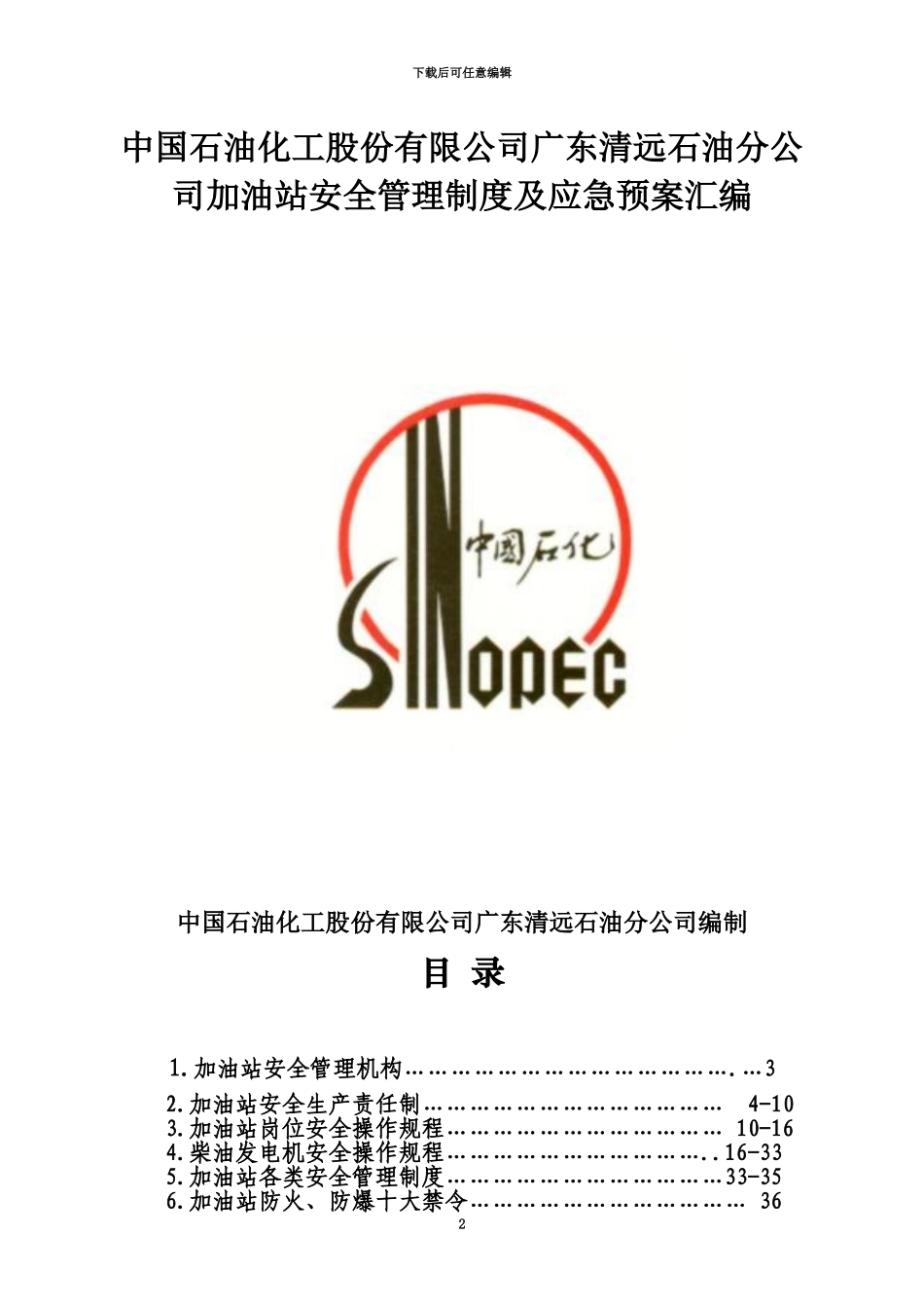 中石化正版安全管理制度汇编_第2页