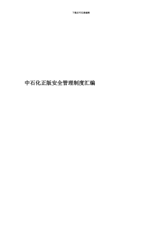 中石化正版安全管理制度汇编