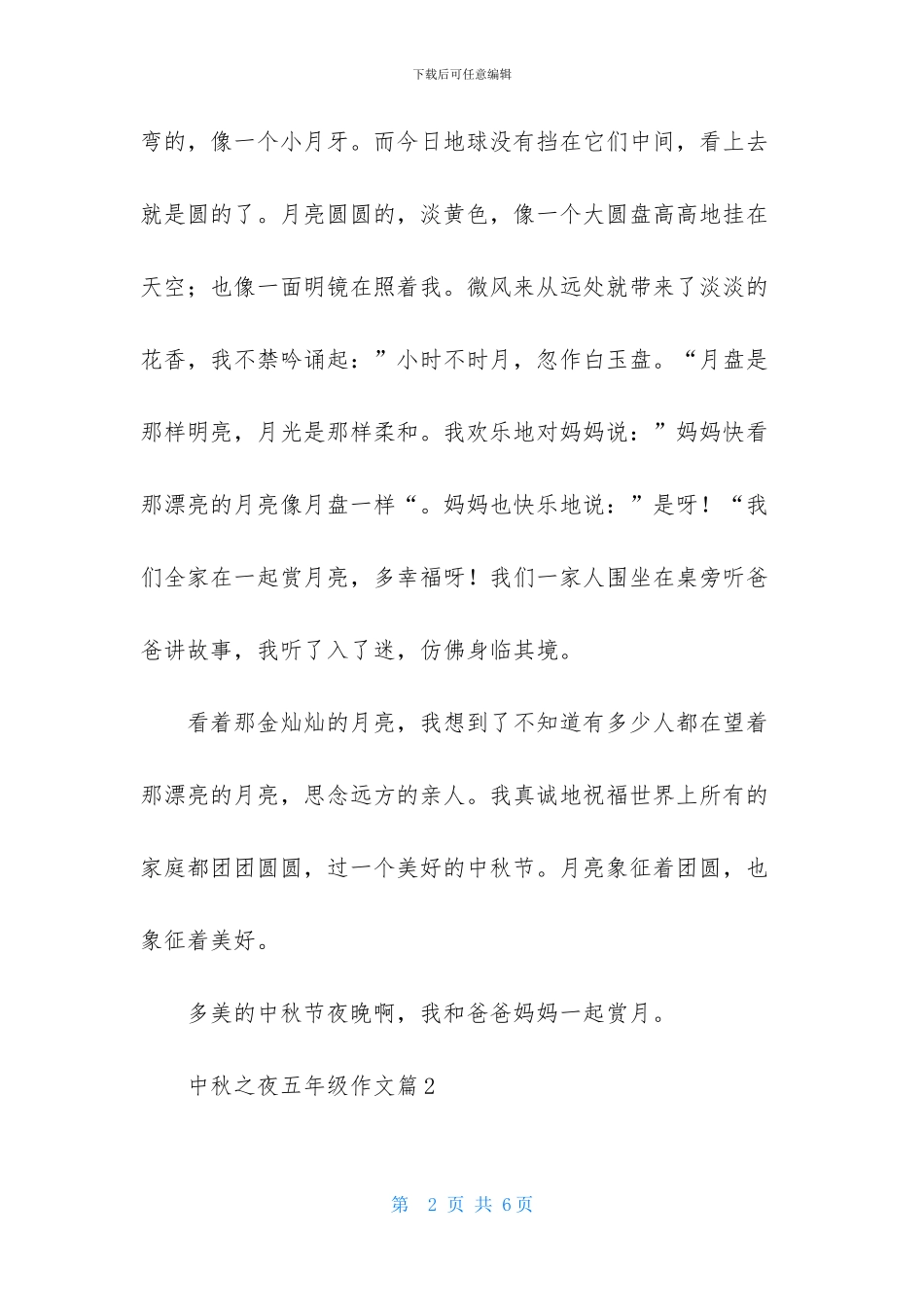 中秋之夜五年级作文三篇_第2页