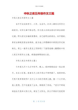 中秋之夜五年级作文三篇