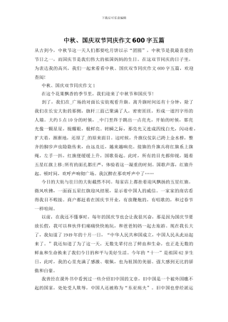 中秋、国庆双节同庆作文600字五篇