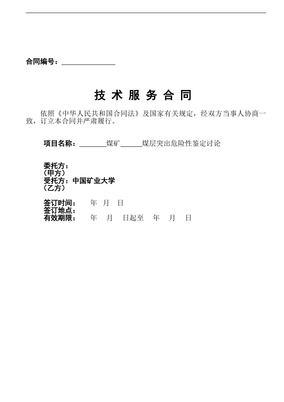 中矿突出鉴定委托合同样本_第1页
