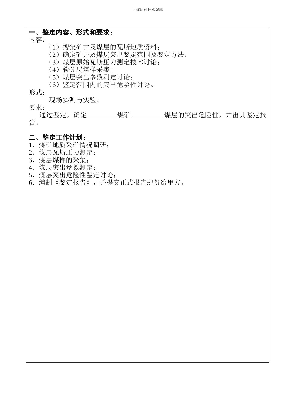 中矿突出鉴定委托合同样本_第2页