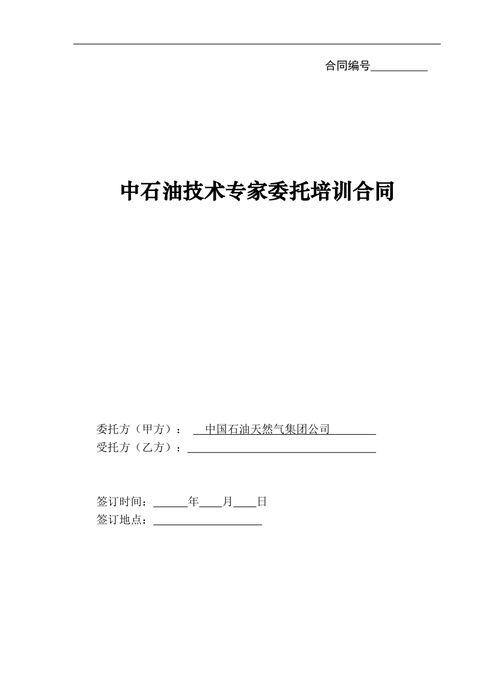 中石油合同示范文本_第1页