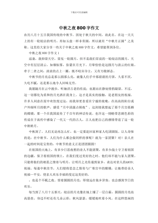 中秋之夜800字作文