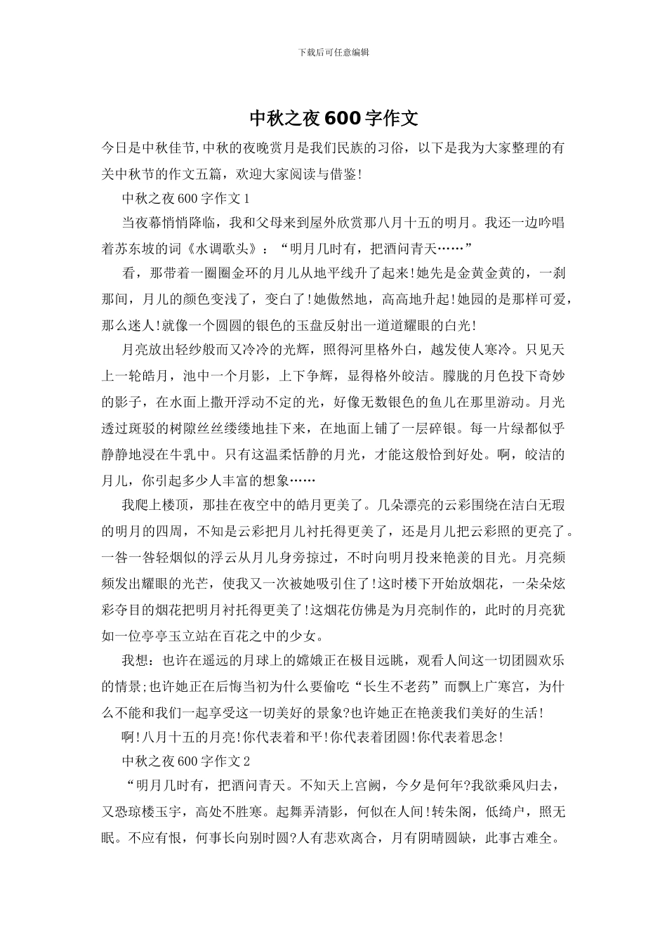 中秋之夜600字作文_第1页