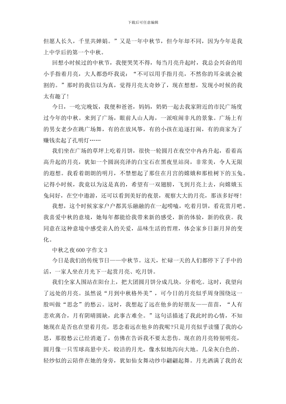 中秋之夜600字作文_第2页