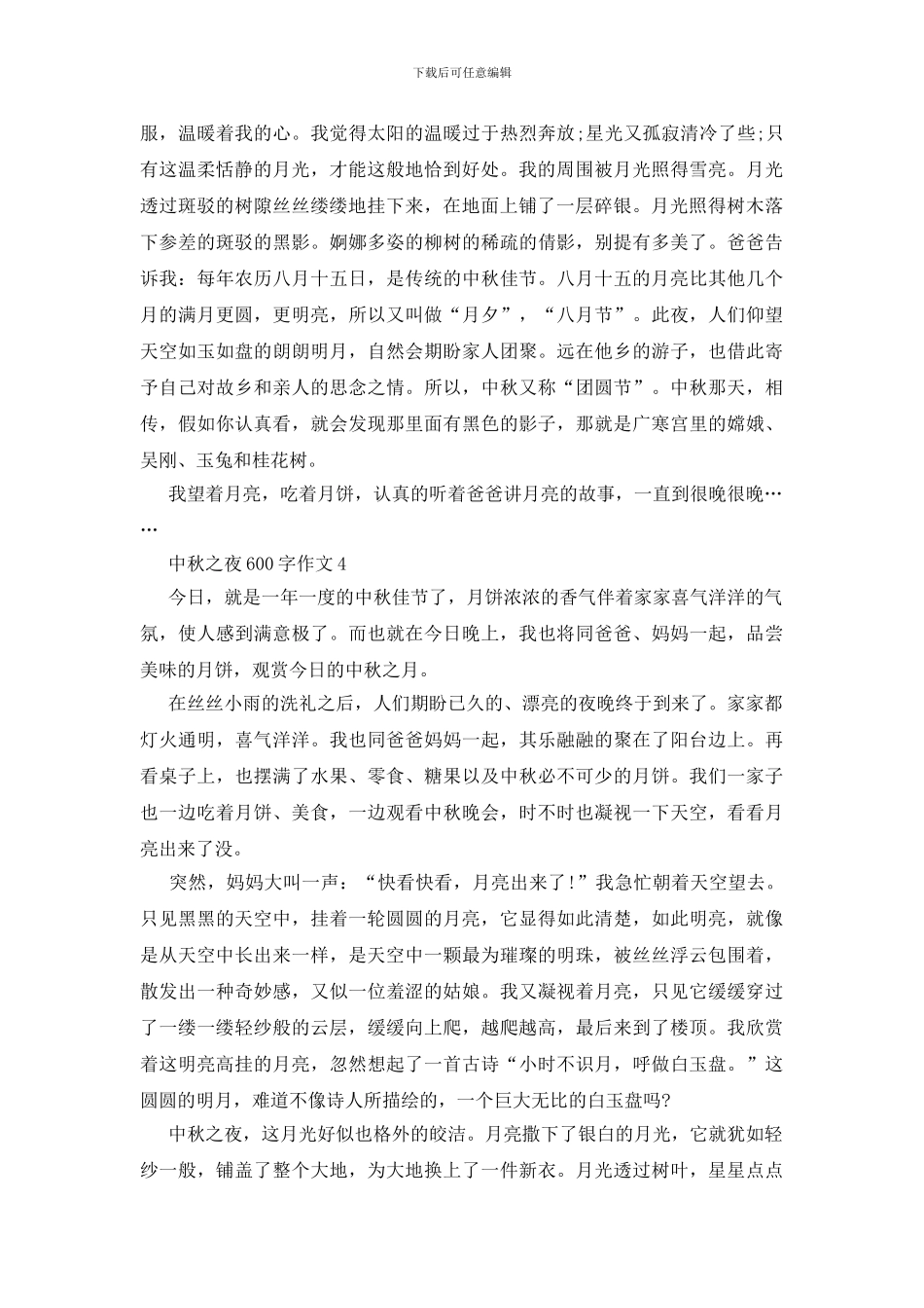 中秋之夜600字作文_第3页