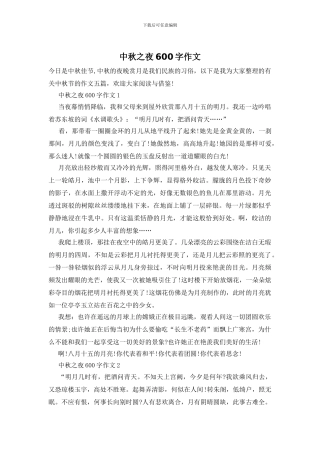 中秋之夜600字作文